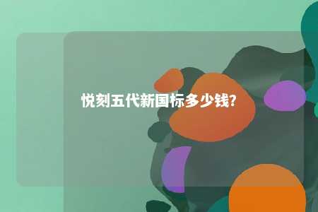 悦刻五代新国标多少钱？ 